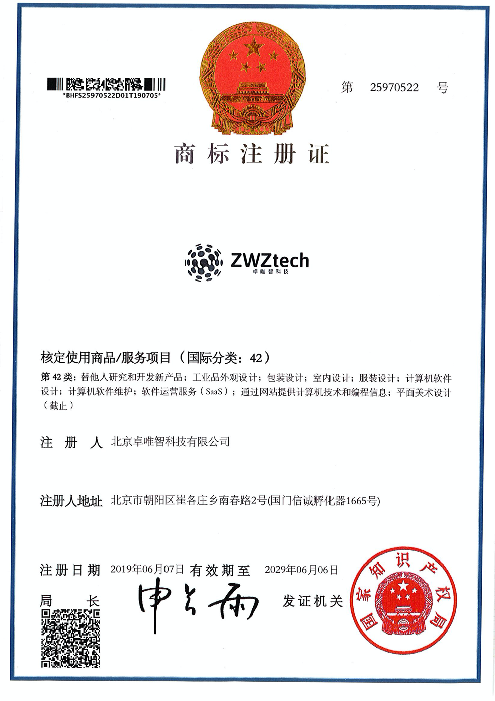 商标注册证-ZWZTech-商标第42类