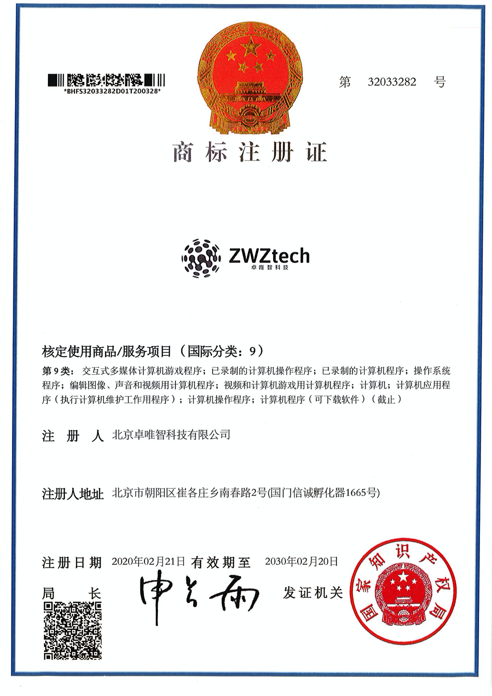 商标注册证-ZWZTech-商标第9类