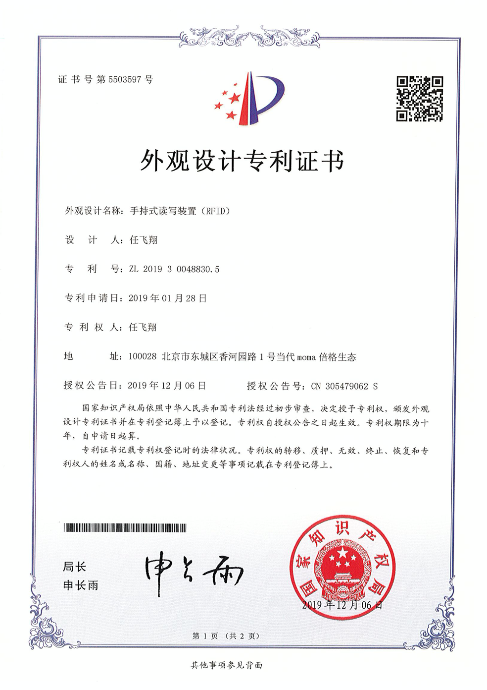 外观设计专利-手持式读写装置（RFID）