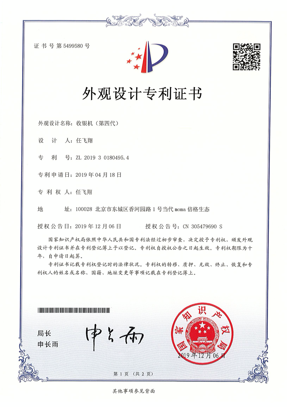 外观设计专利-收银机（第四代）