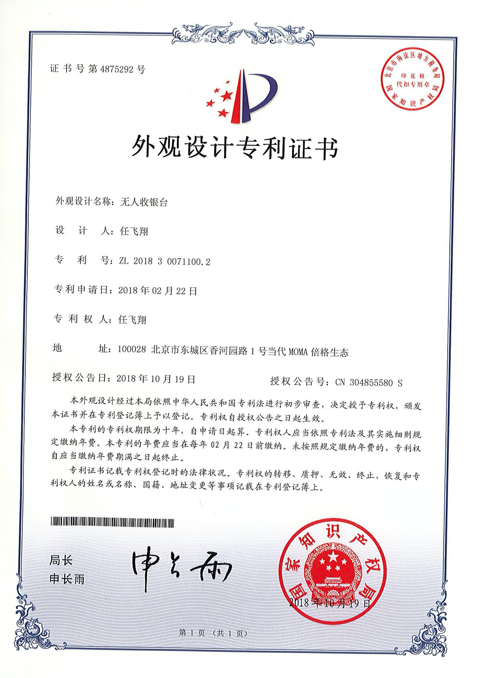 外观设计专利-无人收银台