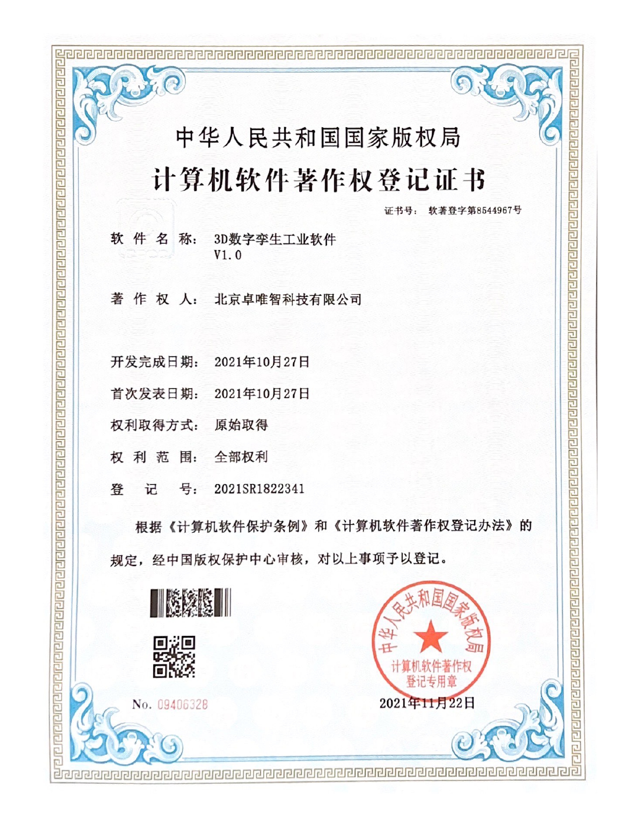 软件著作权-3D数字孪生工业软件