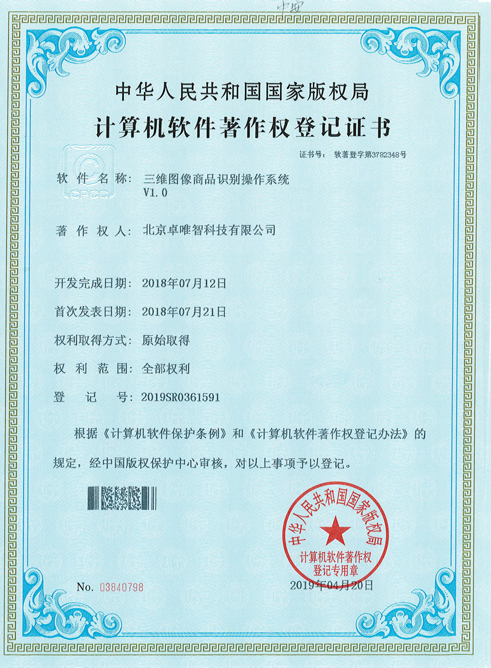 软件著作权-三维图像商品识别操作系统V1.0