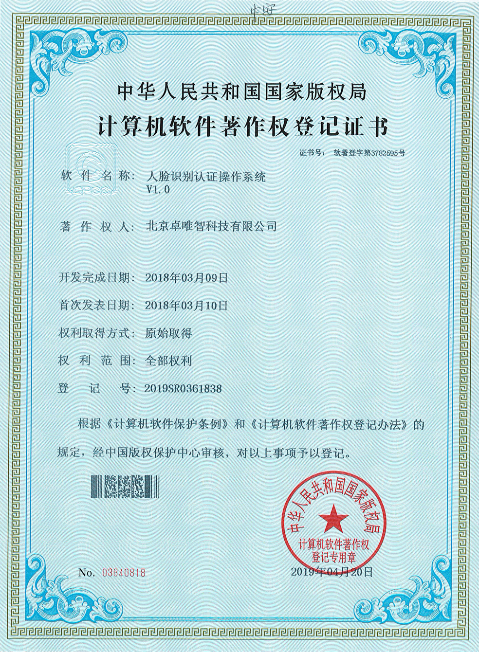 软件著作权-人脸识别认证操作系统V1.0