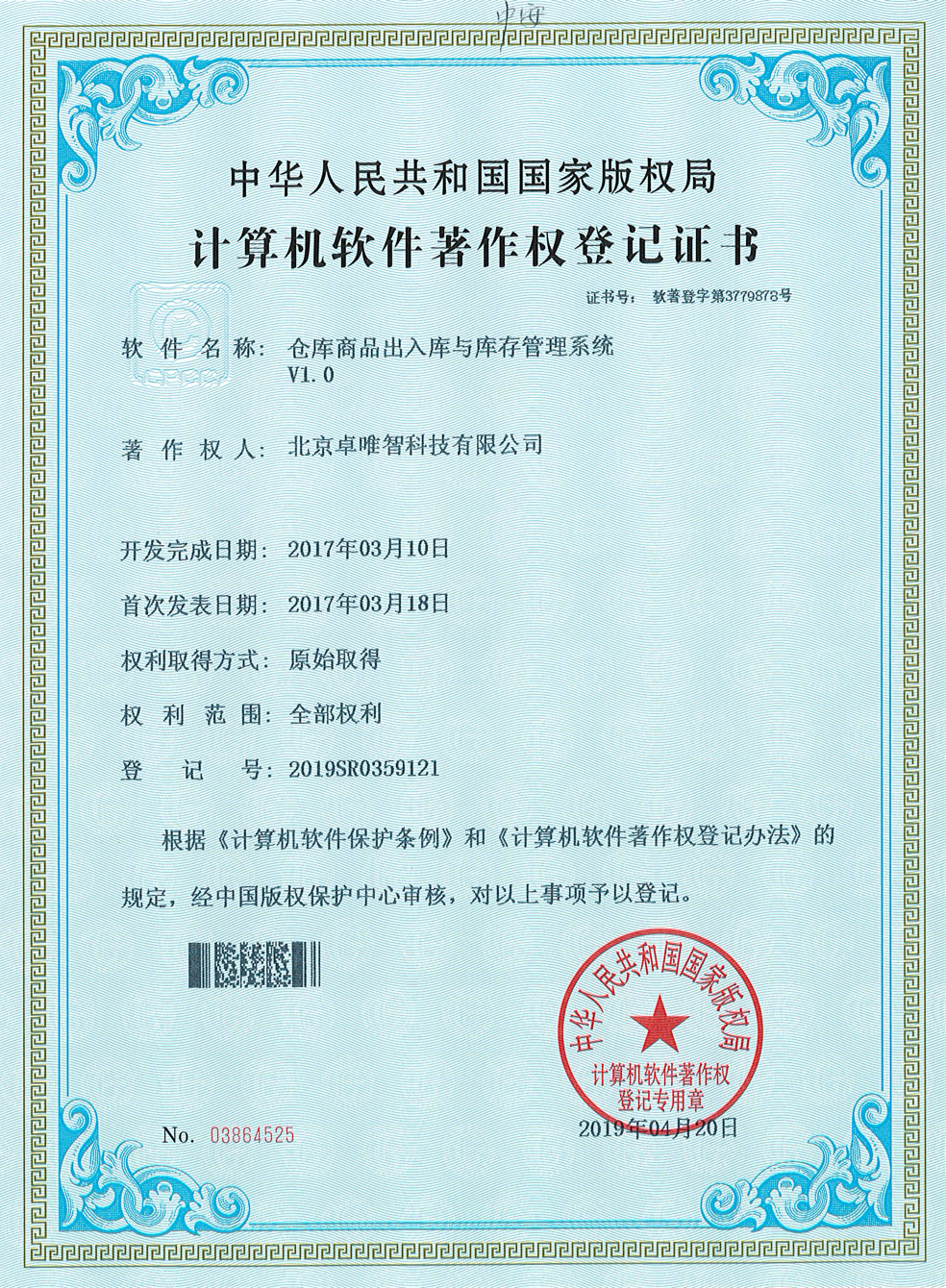 软件著作权-仓库商品出入库与库存管理系统V1.0