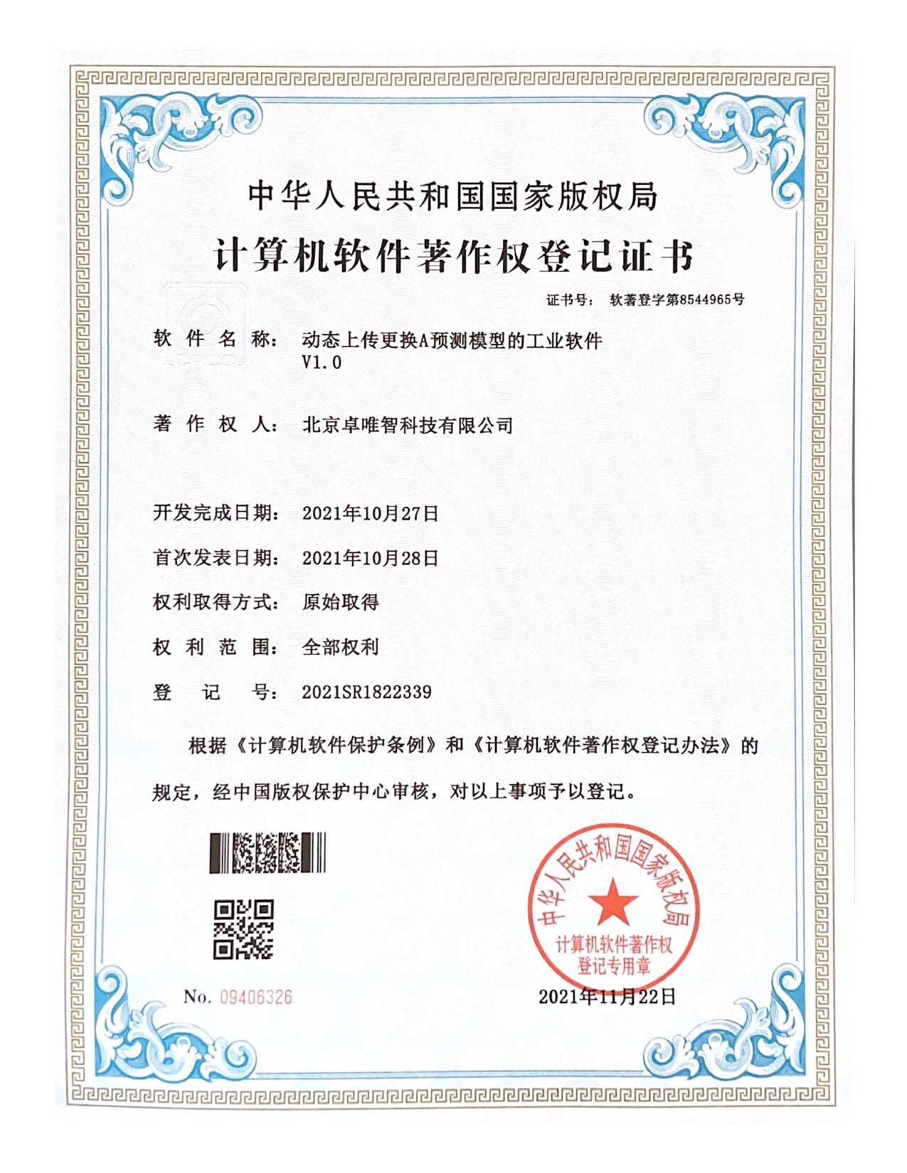 软件著作权-动态上传更换a预测模型的工业软件