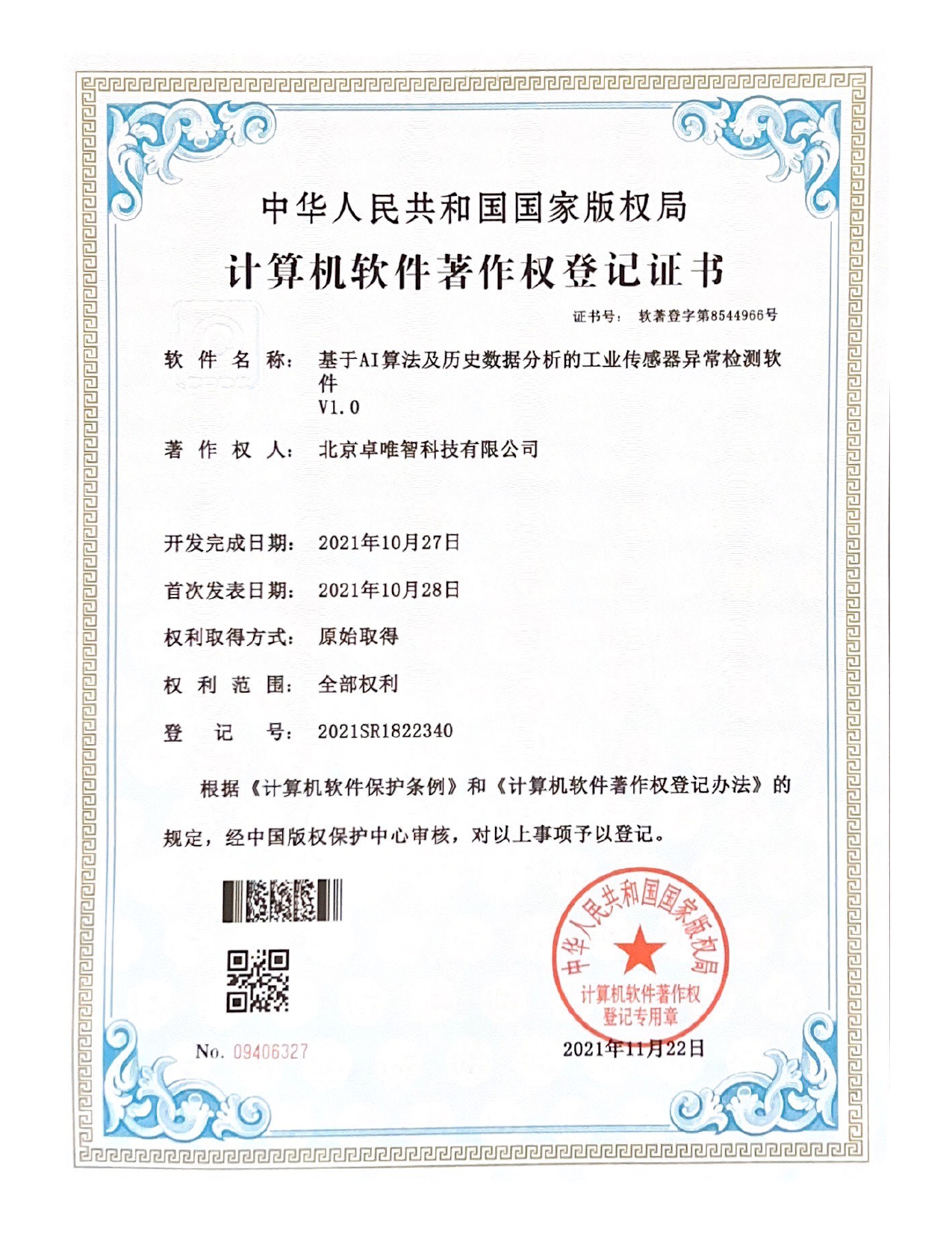 软件著作权-基于AI算法及历史数据分析的工业传感器异常检测软件