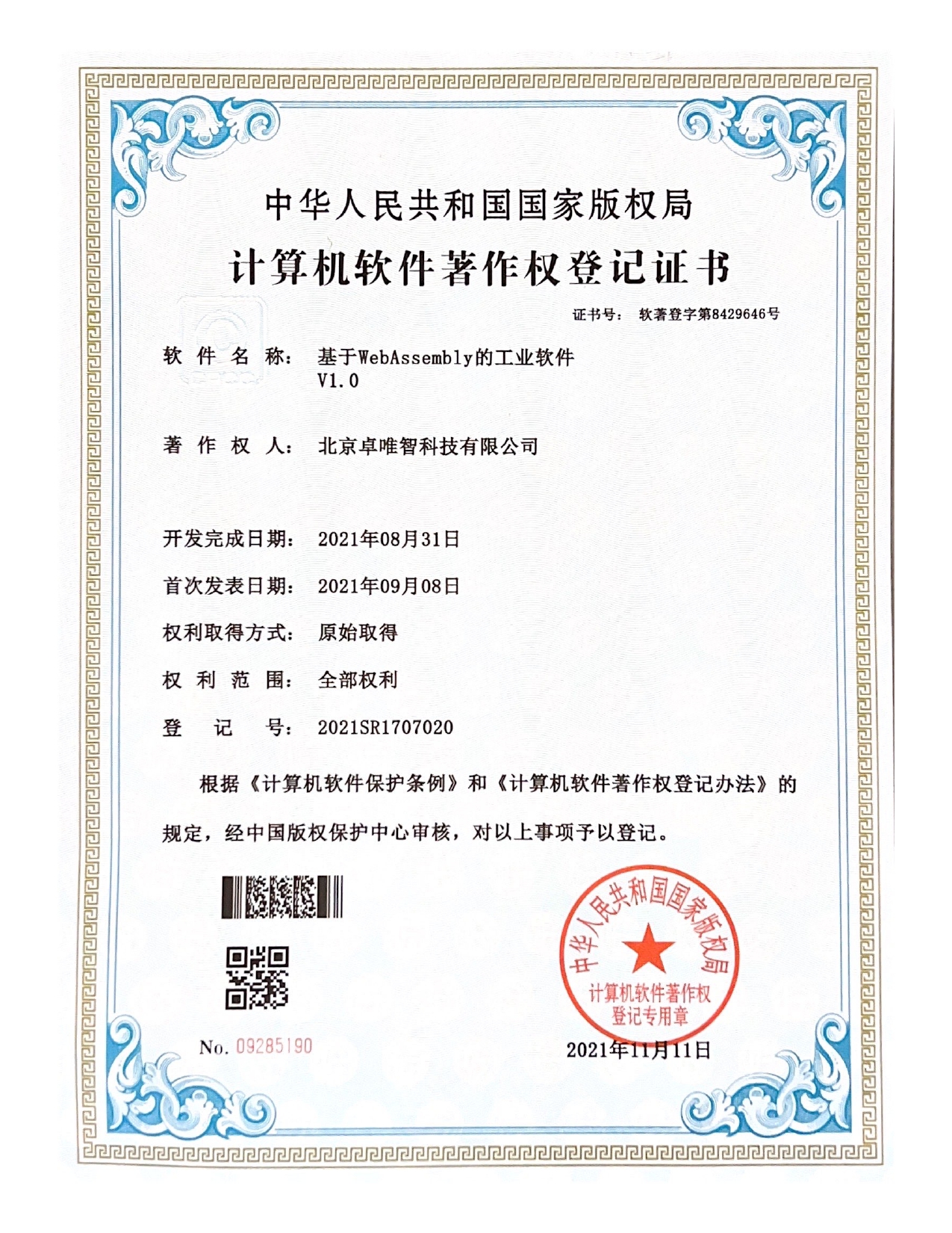 软件著作权-基于WebAssenbly的工业软件