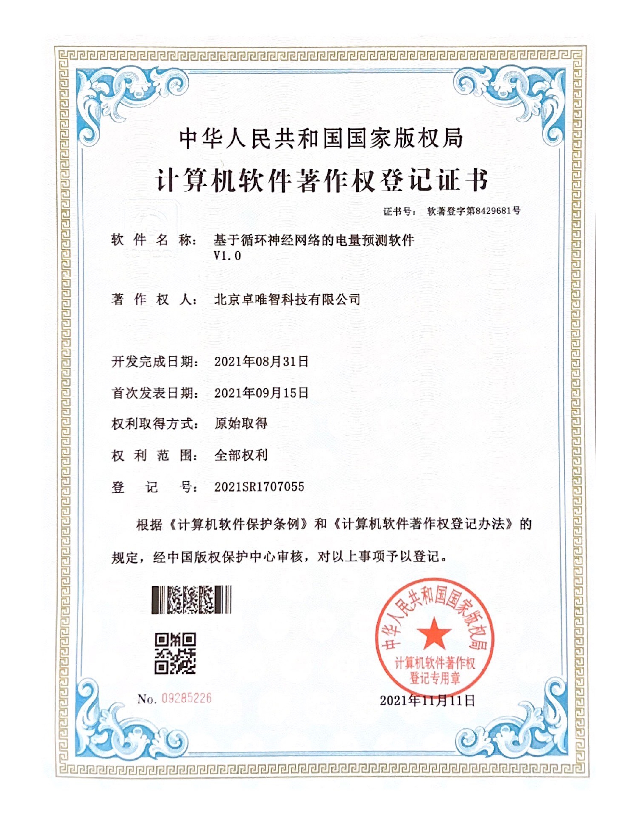 软件著作权-基于循环神经网络的电量预测软件