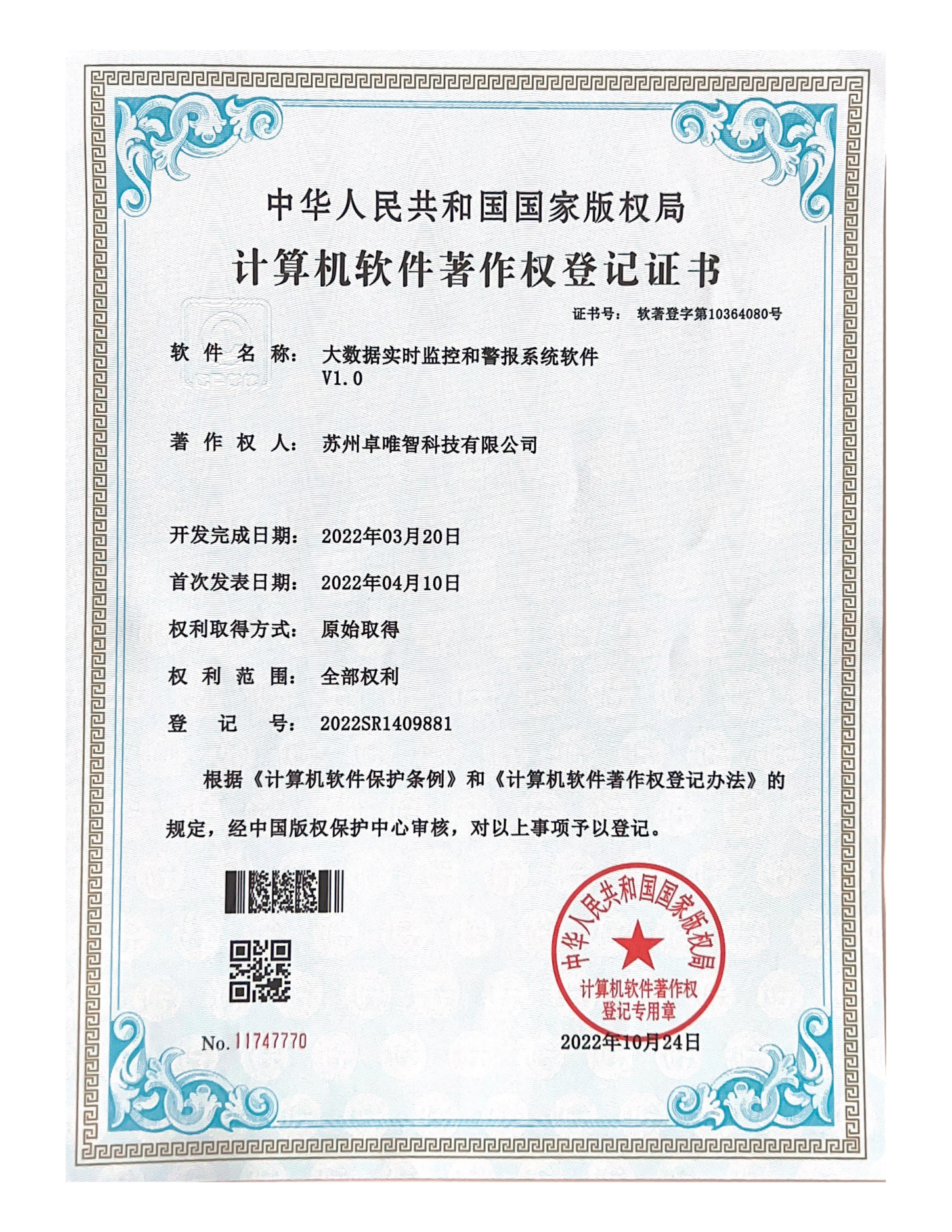 软件著作权-大数据实时监控和警报系统软件V1.0