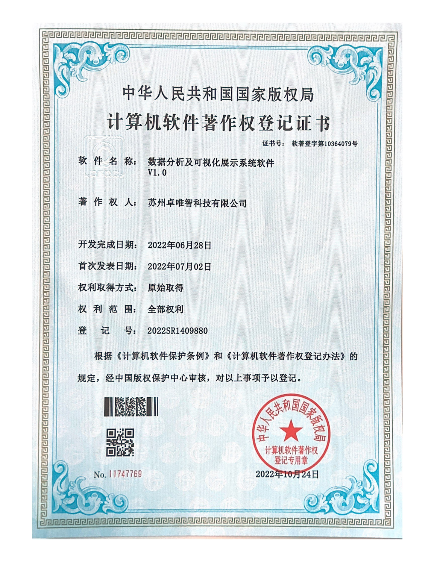 软件著作权-数据分析及可视化展示系统软件V1.0