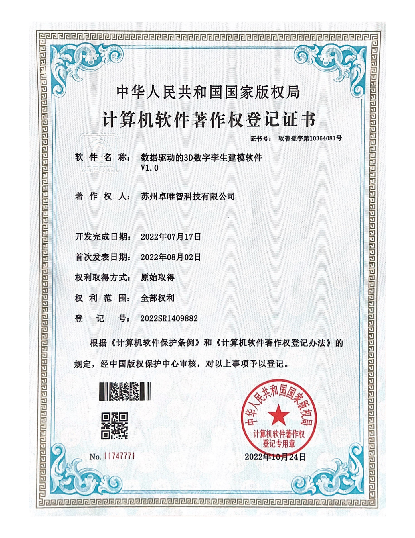 软件著作权-数据驱动的3D数字孪生建模软件V1.0