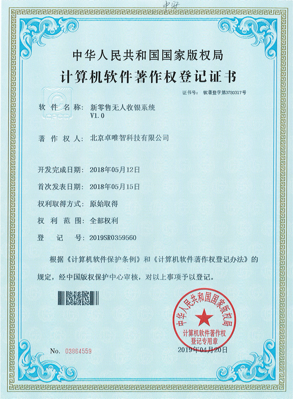 软件著作权-新零售无人收银系统V1.0