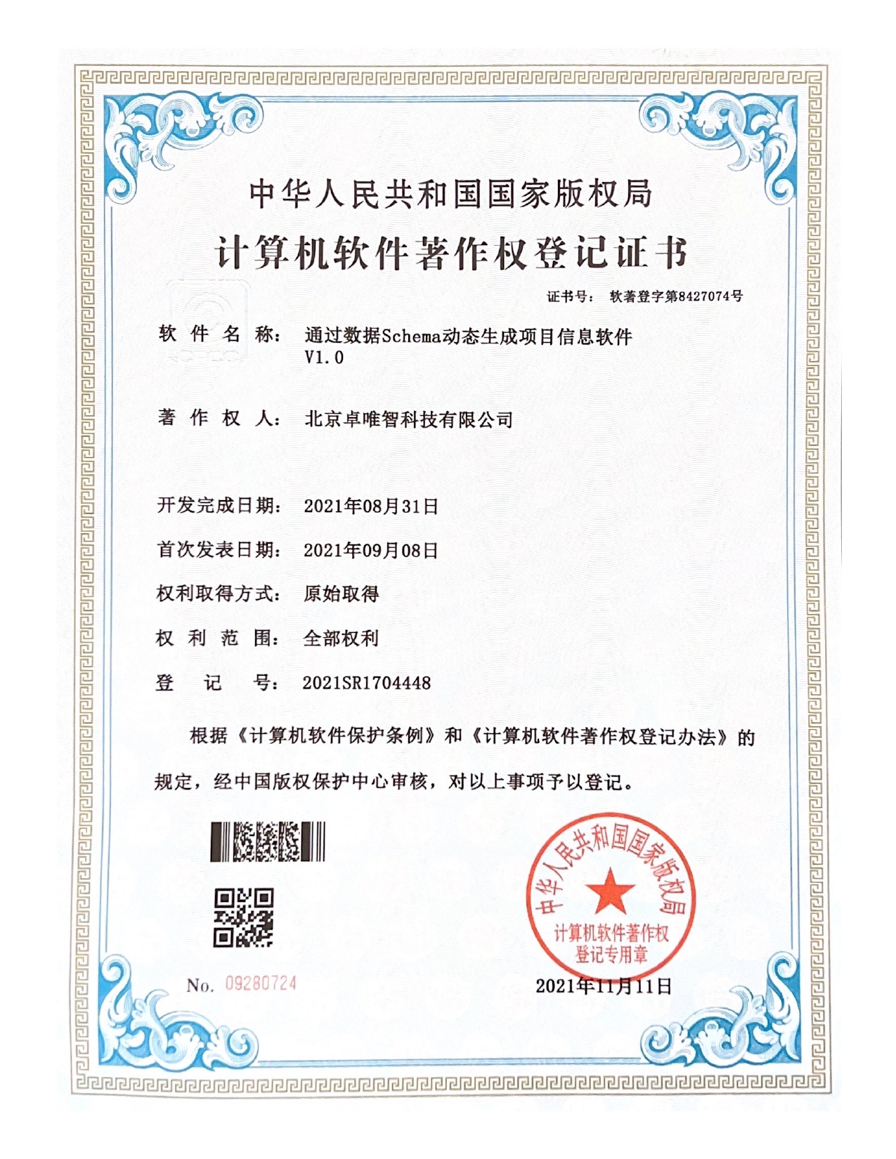 软件著作权-通过数据Schema动态生成项目信息软件